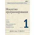 russische bücher: Кнут Д. Э. - Искусство программирования. Том 1. Выпуск 1. MMIX - RISC-компьютер для нового тысячелетия