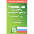 russische bücher:  - Уголовный кодекс РФ на 20.05.17