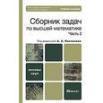 russische bücher: Поспелов, Земсков, Лесин - Сборник задач по высшей математике. Часть 2. Учебное пособие для бакалавров