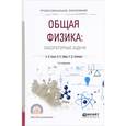 russische bücher: Зотеев А.В., Зайцев В.Б., Алекперов С.Д. - Общая физика: лабораторные задачи. Учебное пособие для СПО