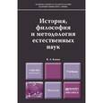 russische bücher: Канке В.А. - История, философия и методология естественных наук. Учебник