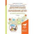 russische bücher: Золотарева А.В. - Отв. ред. - Дополнительное образование детей. История и современность. Учебное пособие