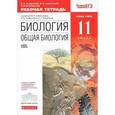 russische bücher: Агафонова Инна Борисовна - Биология. Общая биология. 11 класс. Рабочая тетрадь. Базовый уровень. Вертикаль. ФГОС