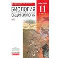 russische bücher: Сивоглазов Владислав Иванович - Общая биология. 11 класс. Учебник. Базовый уровень. Вертикаль. ФГОС