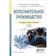 russische bücher: Афанасьев С.Ф. - Отв. ред., Исаенкова О.В. - Отв. - Исполнительное производство. Учебник для СПО