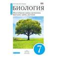 russische bücher: Сонин Николай Иванович - Сонин. Захаров. Биология. Бактерии, грибы, растения. 7 класс. (линия "Живой организм")