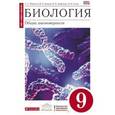 russische bücher: Мамонтов Сергей Григорьевич - Биология. Общие закономерности. 9 класс. Учебник