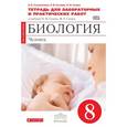 russische bücher: Сысолятина Нина Борисовна - Биология. Человек. 8 класс. Тетрадь для лабораторных и практических работ к уч. Сонина, Сапина. ФГОС