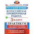 russische bücher: Волкова Елена Васильевна - Всероссийская проверочная работа. Русский язык. 3 класс. Практикум