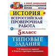 russische bücher: Гевуркова Елена Алексеевна - История. 5 класс. Всероссийская проверочная работа. Типовые задания. ФГОС