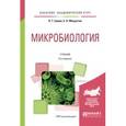 russische bücher: Емцев В.Т., Мишустин Е.Н. - Микробиология. Учебник