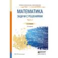 russische bücher: Богомолов Н.В. - Математика. Задачи с решениями в 2-х частях. Часть 1