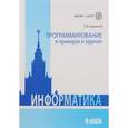 russische bücher: Грацианова Татьяна Юрьевна - Программирование в примерах и задачах