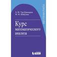 russische bücher: Шабунин Михаил Иванович - Курс математического анализа. Учебное пособие для вузов