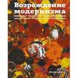 russische bücher: Булатов Д. - Возрождение модернизма. Немецкое искусство 1945-1965 годов. Художественная теория и выставочная