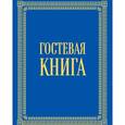 russische bücher:  - Гостевая книга в бархате 