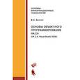 russische bücher: Биллиг Владимир Арнольдович - Основы объектного программирования на C#