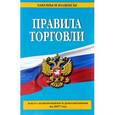 russische bücher:  - Правила торговли. Текст с изменениями и дополнениями на 2017 год