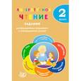 russische bücher: Волкова Е. В. - Литературное чтение. 2 класс. Задания для формирования предметных и метапредметных умений