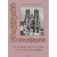 russische bücher: Алдонина Р. - История искусства в иллюстрациях