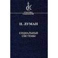 russische bücher: Луман Никлас - Социальные системы