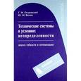 russische bücher: Островский Геннадий Маркович - Технические системы в условиях неопределенности: анализ гибкости и оптимизация. Учебное пособие