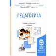 russische bücher: Пидкасистый П.И. - Отв. ред. - Педагогика. Учебник и практикум для академического бакалавриата