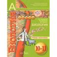 russische bücher: Сухорукова Людмила Николаевна - Биология. 10-11 классы. Тетрадь-экзаменатор