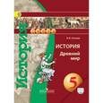 russische bücher: Уколова Виктория Ивановна - История. Древний мир. 5 класс. Учебник. ФГОС