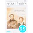 russische bücher: Бабайцева Вера Васильевна - Русский язык. Теория. 5-9 классы. Учебник. ФГОС