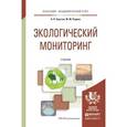 russische bücher: Хаустов А.П., Редина М.М. - Экологический мониторинг. Учебник для академического бакалавриата