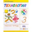 russische bücher: Малышева Надежда Александровна - Технология. 3 класс. Рабочая тетрадь. РИТМ. ФГОС