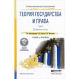 russische bücher: Альбов А.П., Николюкин С.В. - Теория государства и права в 2-х томах. Том 1. Общая часть. Учебник и практикум для СПО