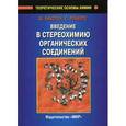 russische bücher: Бакстон Шейла Р. - Введение в стереохимию органических соединений