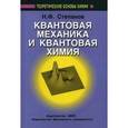 russische bücher: Степанов Николай Федорович - Квантовая механика и квантовая химия. Учебник