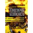 russische bücher: Широков Ю.А. - Техносферная безопасность: организация, управление, ответственность: Учебное пособие