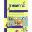 russische bücher: Рагозина Татьяна Михайловна - Технология. 1 класс. Тетрадь для самостоятельной работы