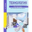 russische bücher: Сергеева Вероника Сергеевна - Технология. Практика работы на компьютере. 3 класс. Тетрадь для самостоятельной работы