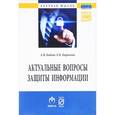 russische bücher: Бабаш А.В., Баранова Е.К. - Актуальные вопросы защиты информации: Монография