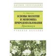 russische bücher: Морозова Т. - Основы экологии и экономика природопользования. Практикум. Учебное пособие