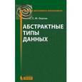 russische bücher: Окулов Станислав Михайлович - Абстрактные типы данных