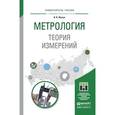 russische bücher: Жуков В.К. - Метрология. Теория измерений. Учебное пособие для бакалавриата и магистратуры