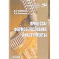 russische bücher: Черепахин А.А., Клепиков В.В. - Процессы формообразования и инструменты. Учебник