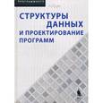 russische bücher: Круз Роберт Л. - Структуры данных и проектирование программ