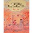 russische bücher: Ахременкова Людмила Анатольевна - К пятерке шаг за шагом, или 50 занятий с репетитором. Русский язык. 5 класс