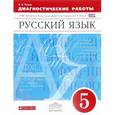 russische bücher: Львов Валентин Витальевич - Русский язык. 5 класс. Диагностические работы. Вертикаль. ФГОС