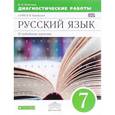 russische bücher: Политова Ирина Николаевна - Русский язык. 7 класс. Диагностические работы к УМК В. Бабайцевой. Углуб. изучение. Вертикаль. ФГОС