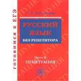 russische bücher: Богданова Галина Александровна - Русский язык без репетитора. В 2-х частях. Часть 2. Пунктуация