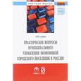 russische bücher: Сыров А.Н. - Практические вопросы муниципального управления экономикой городского поселения в России