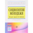 russische bücher: Воденко К.В. - Социология молодежи. Учебник